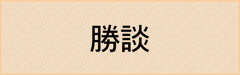 談字组词