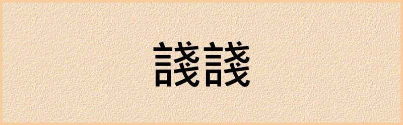 諓字组词