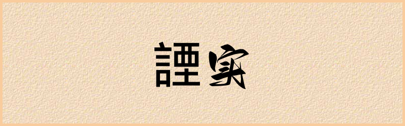 諲字组词