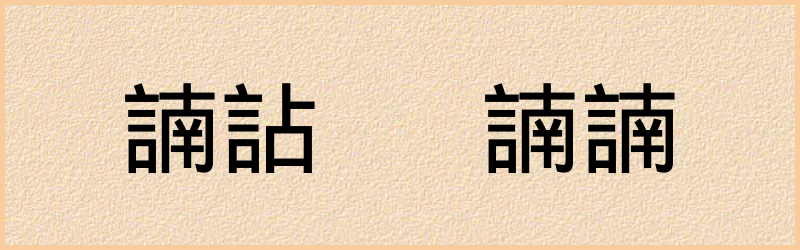 諵字组词