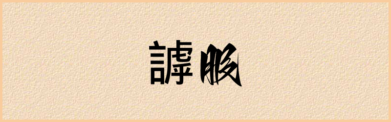 謼字组词