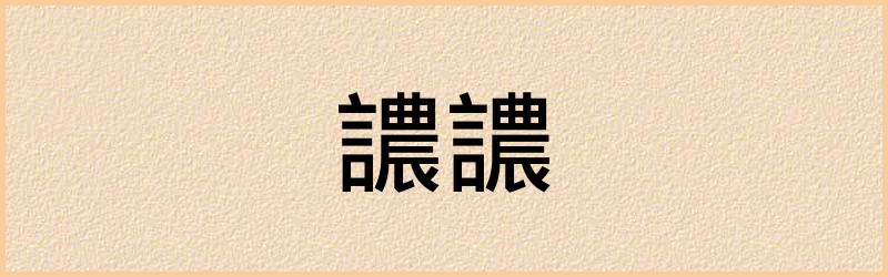 譨字组词