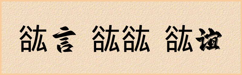 谹字组词