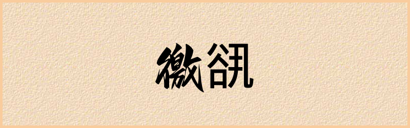 谻字组词