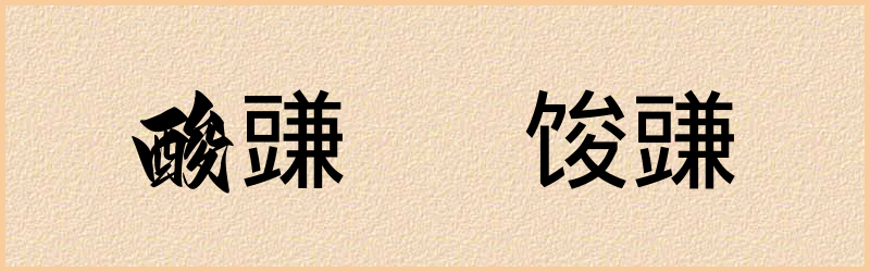 豏字组词