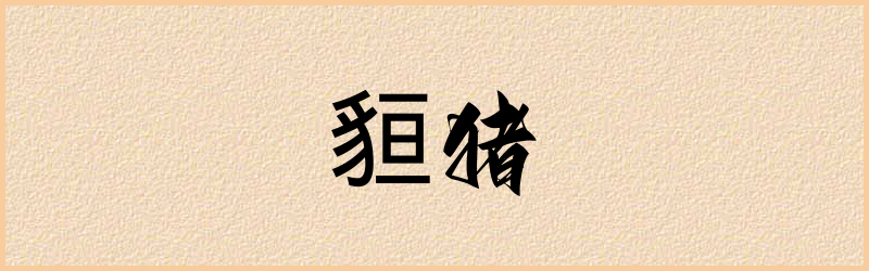 貆字组词