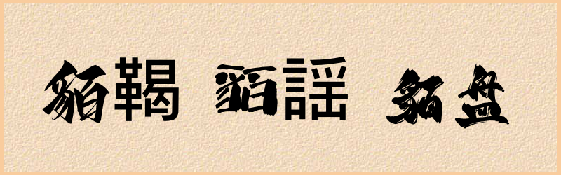 貊字组词