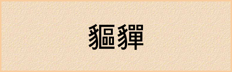 貚字组词