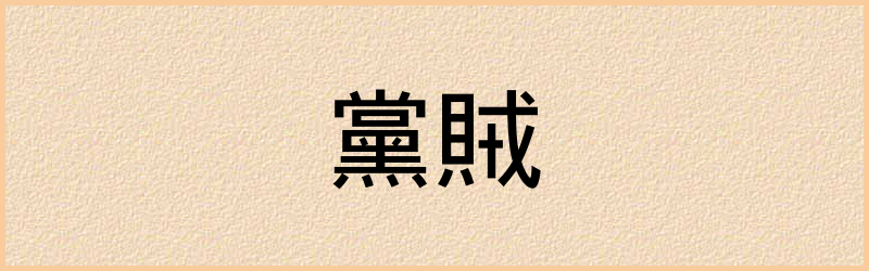 賊字组词