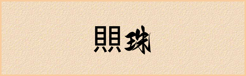 賏字组词