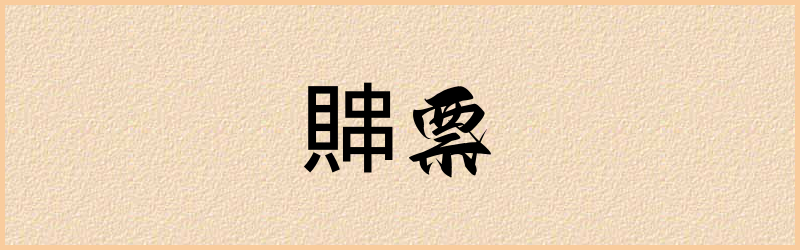 賗字组词