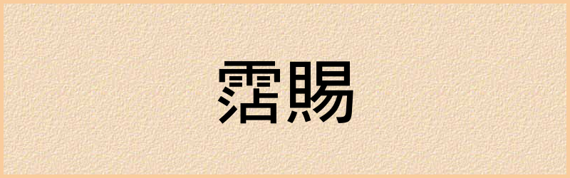 賜字组词