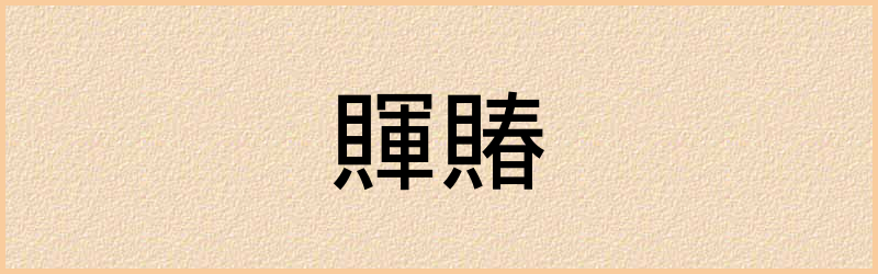 賱字组词