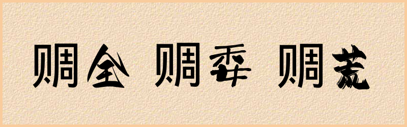 赒字组词