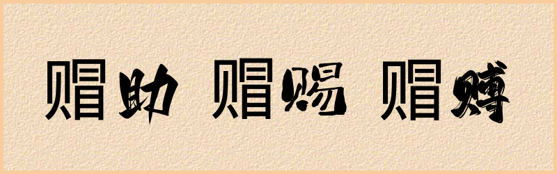 赗字组词