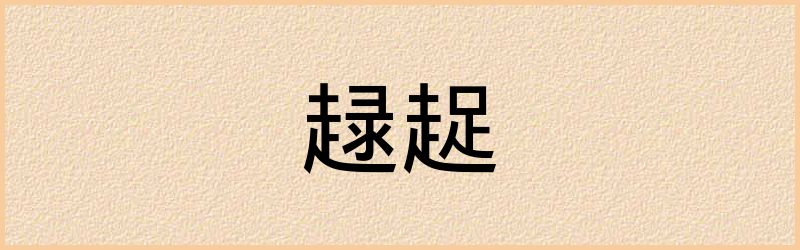 趗字组词