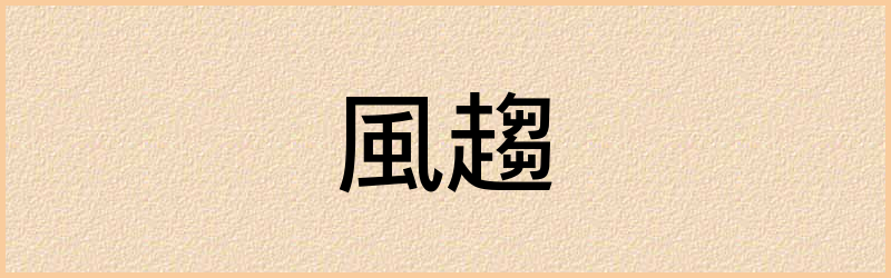 趨字组词