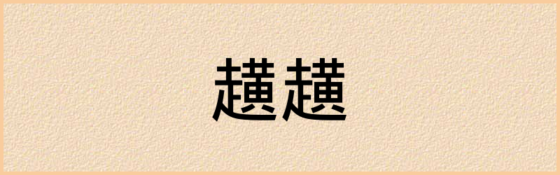 趪字组词