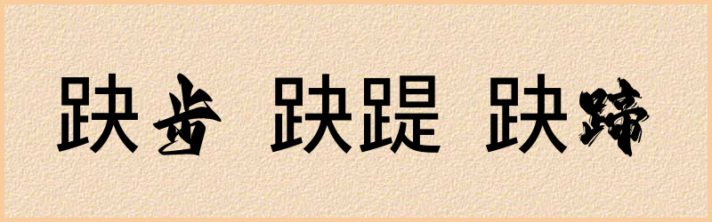 趹字组词