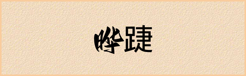 踕字组词