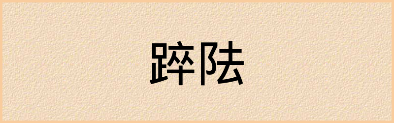 踤字组词