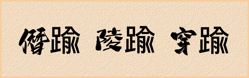 踰字组词