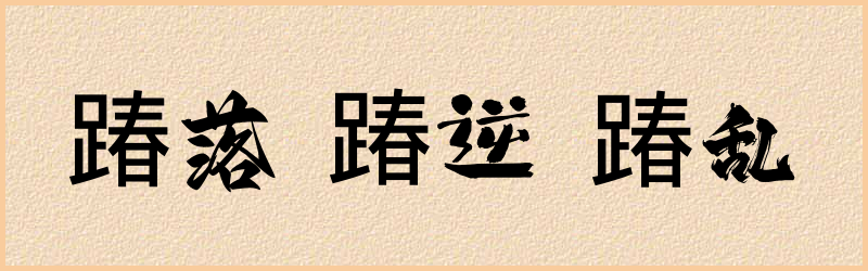 踳字组词