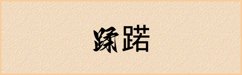 蹃字组词