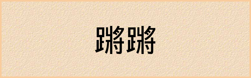 蹡字组词