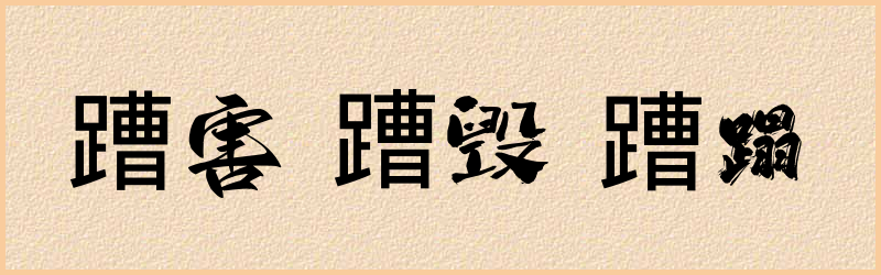 蹧字组词