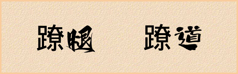 蹽字组词