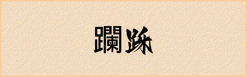 躝字组词