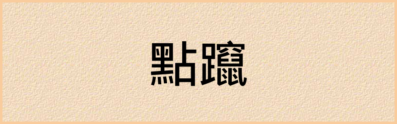 躥字组词