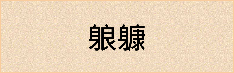 躿字组词