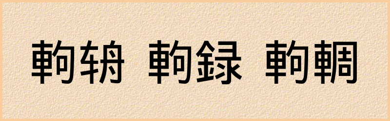 軥字组词