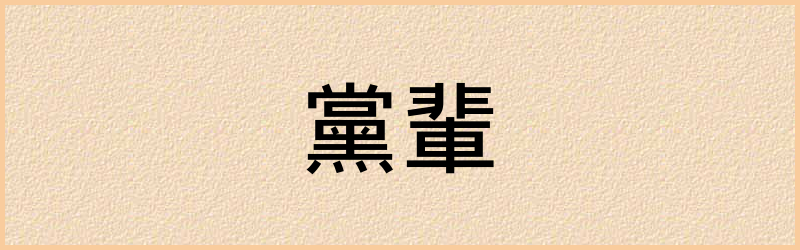 輩字组词