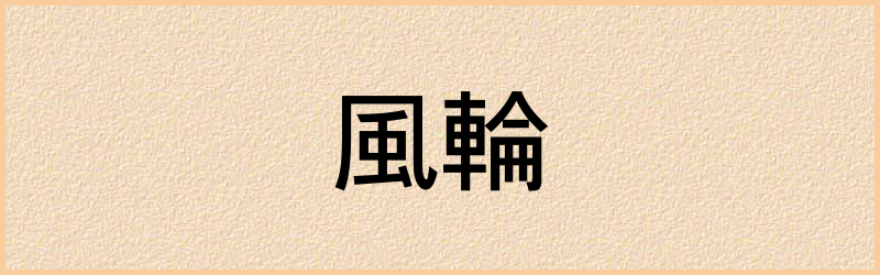 輪字组词