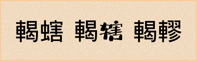 輵字组词