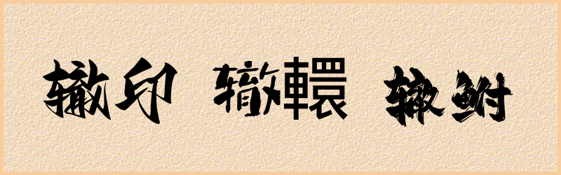 辙字组词