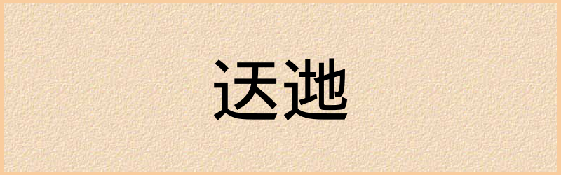 迗字组词