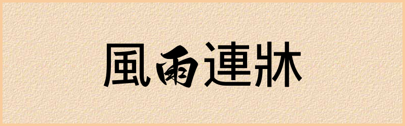 連字组词