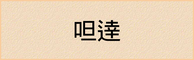 逹字组词