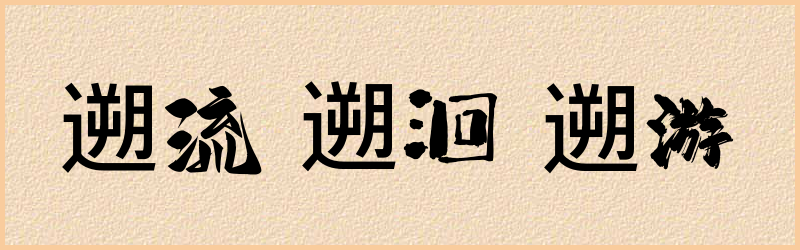 遡字组词