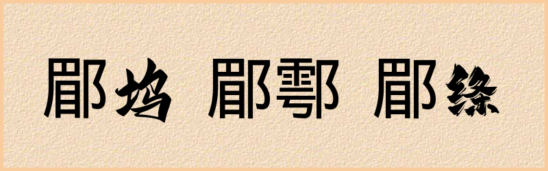 郿字组词