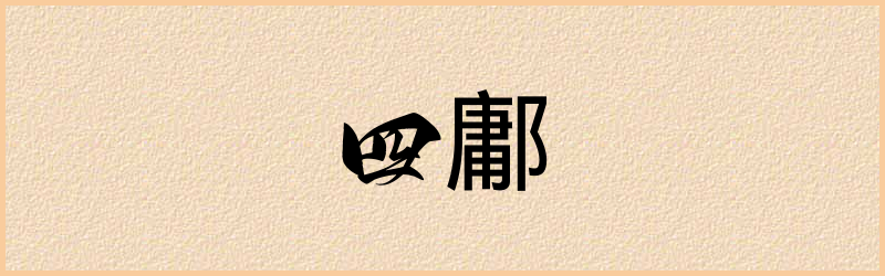 鄘字组词