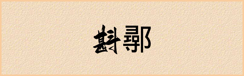 鄩字组词