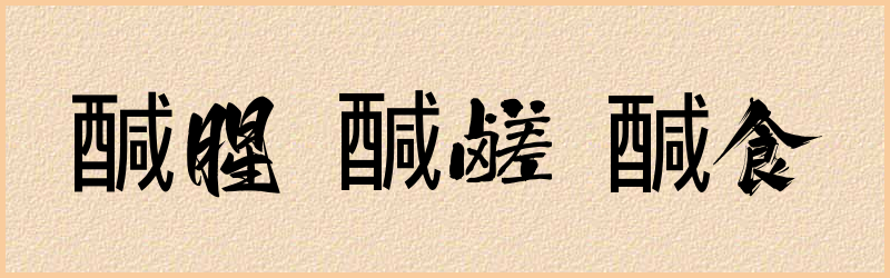 醎字组词