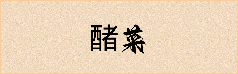 醏字组词