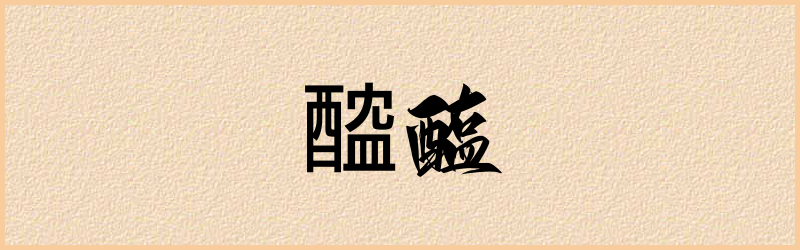 醓字组词