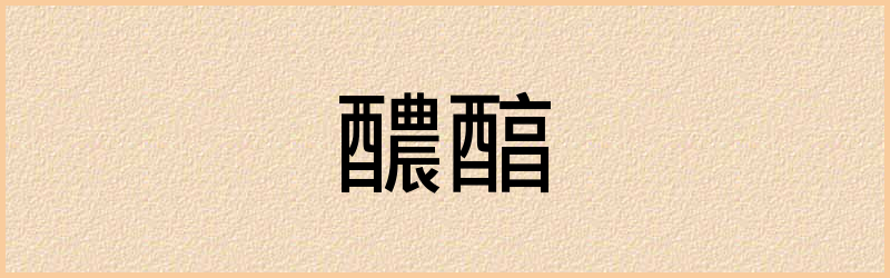 醕字组词